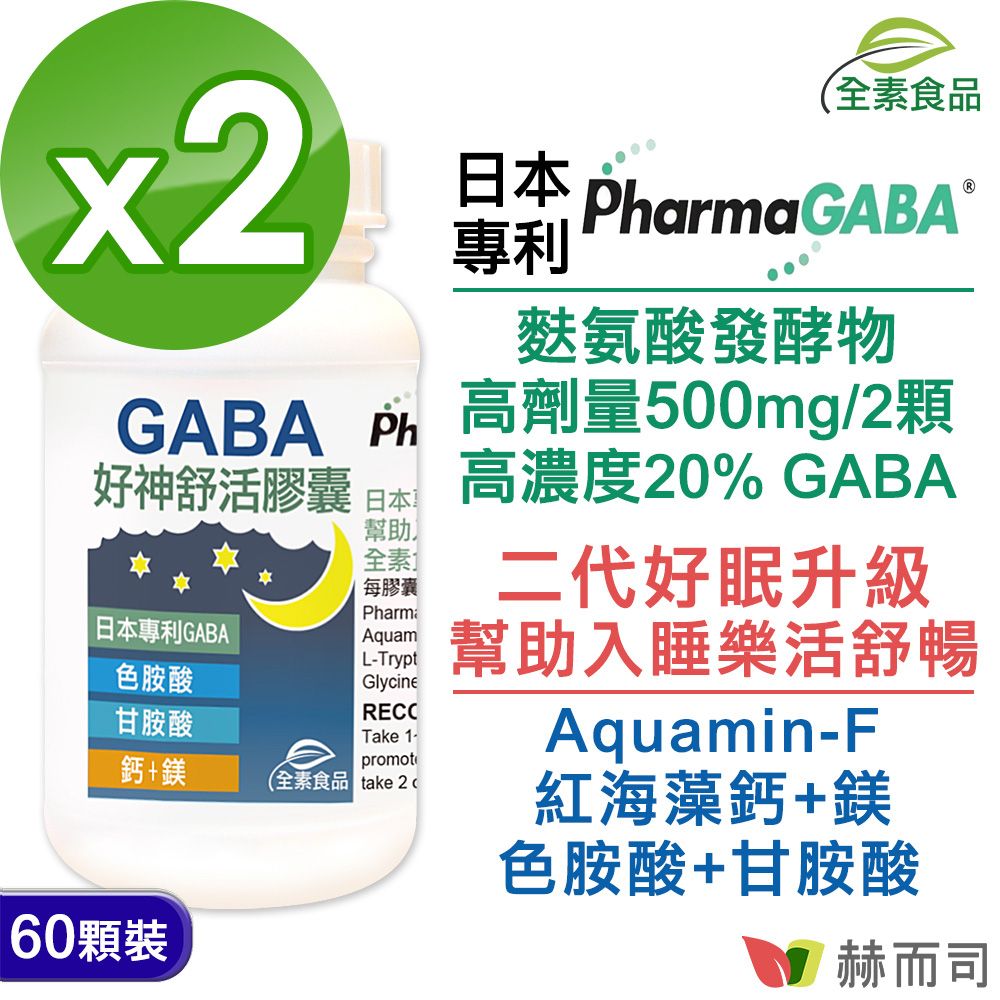 【赫而司】日本好神舒活全素食膠囊(60顆*2罐)高單位GABA舒眠甘胺酸+色胺酸+紅海藻鈣鎂