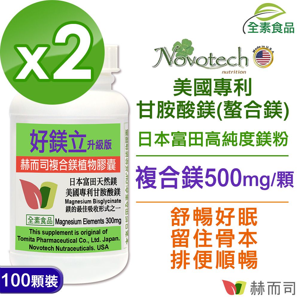 【赫而司】好鎂立複合鎂高單位500mg全素食膠囊(100顆*2罐)美國專利甘胺酸螯合鎂+日本天然鎂