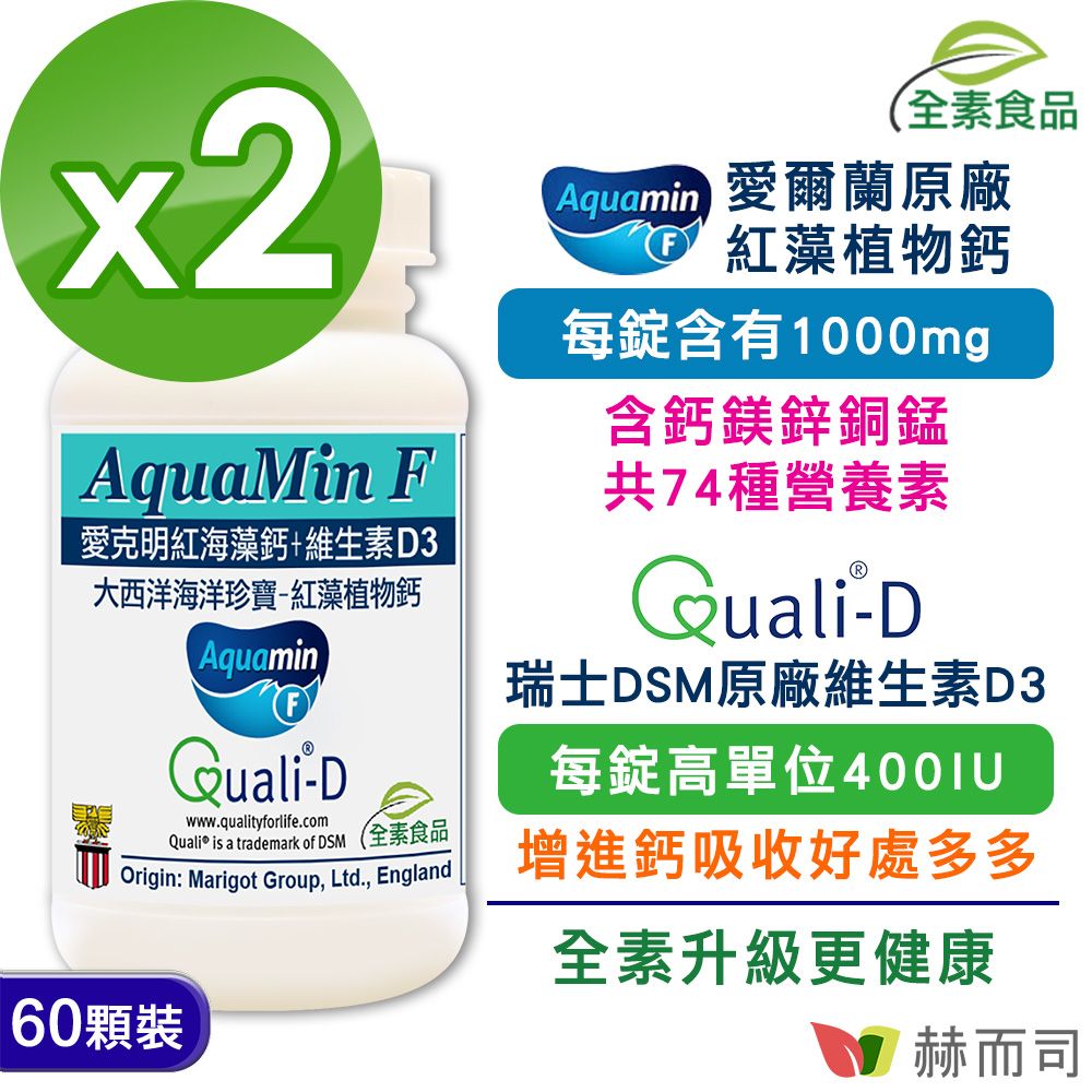 【赫而司】愛克明紅海藻鈣+維生素D3錠(60顆*2罐)歐盟認證愛爾蘭鈣鎂1000mg+瑞士Quali®-D高單位非活性維生素D3-400IU