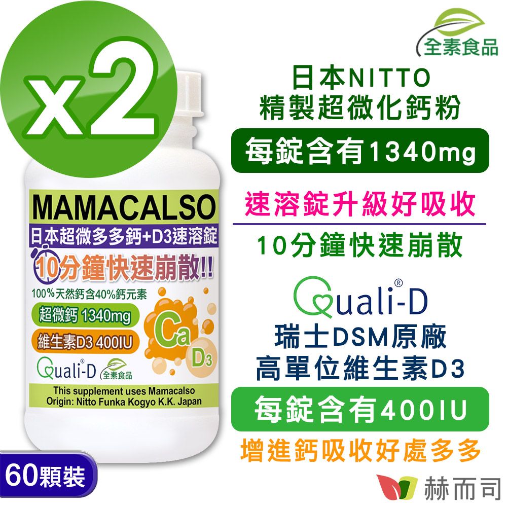 【赫而司】日本多多鈣+維他命D3速溶錠鈣片(60顆*2罐)高單位超微化天然鈣素+瑞士Quali®-D高單位非活性維生素D3-400IU