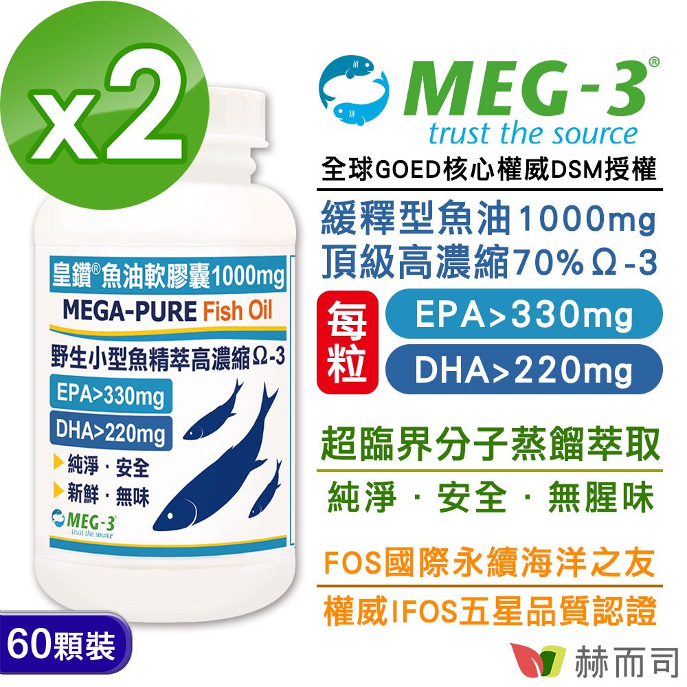 【赫而司】1100mg頂級加拿大MEG-3®皇鑽®魚油軟膠囊(60顆*2罐)IFOS認證小型魚無腥味高濃度緩釋Omega-3 EPA+DHA