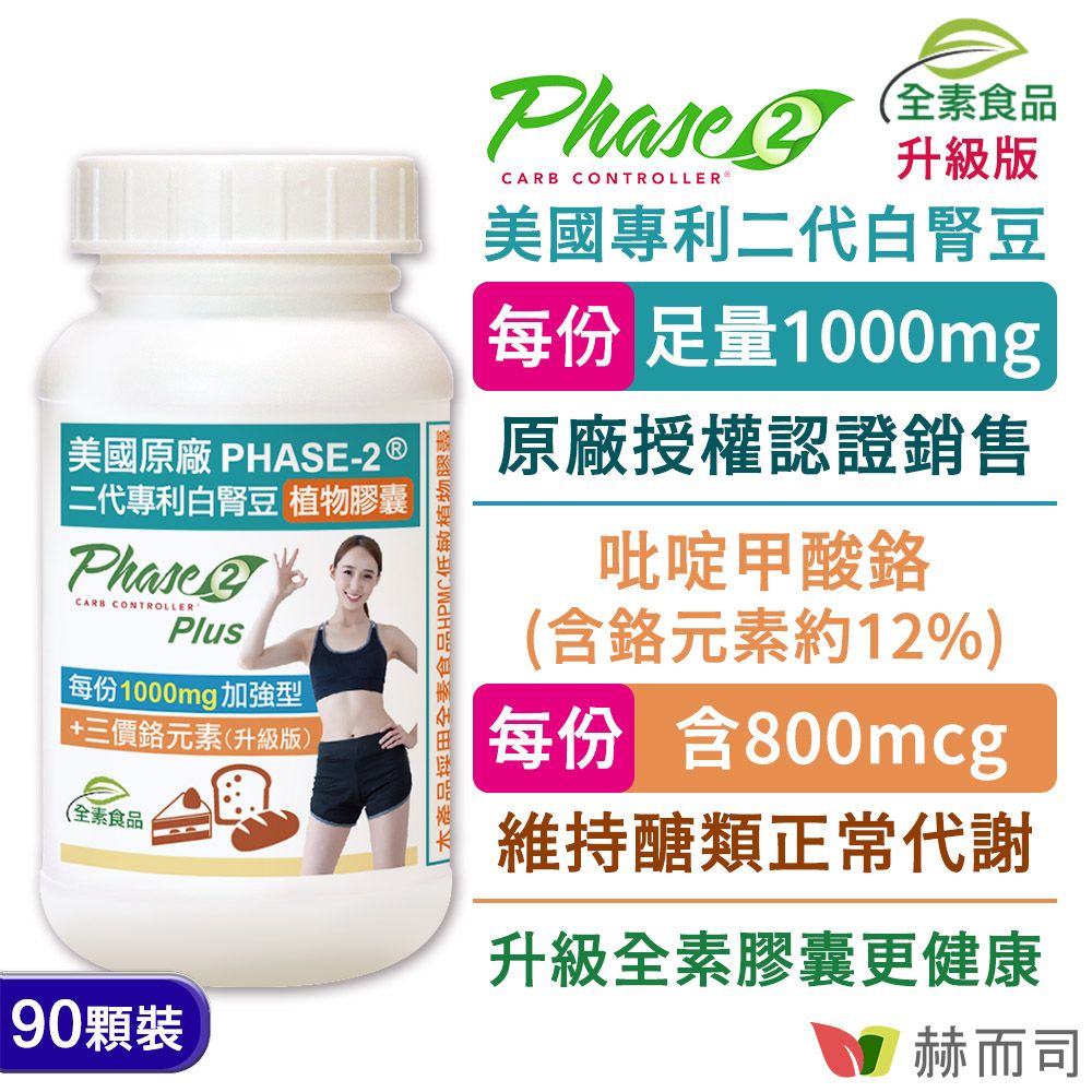 【赫而司】Phase2®升級版美國原廠二代專利白腎豆植物膠囊(90顆*1罐)每份1000mg加強型閃澱高手+GTF吡啶甲酸鉻800mcg維持醣類正常代謝