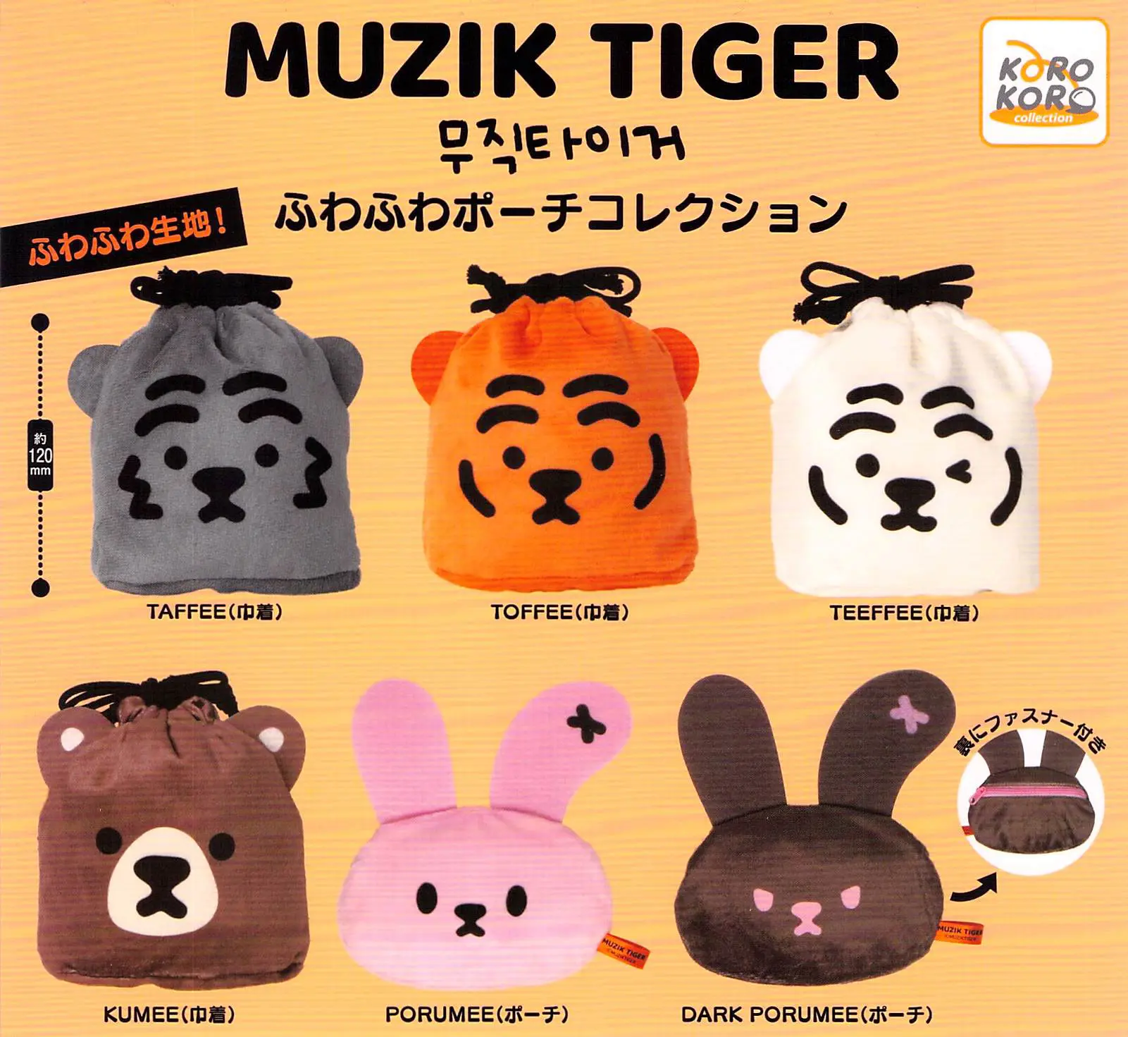 KOROKORO扭蛋/ MUZIK TIGER系列蓬鬆包包集合/ 6款套組