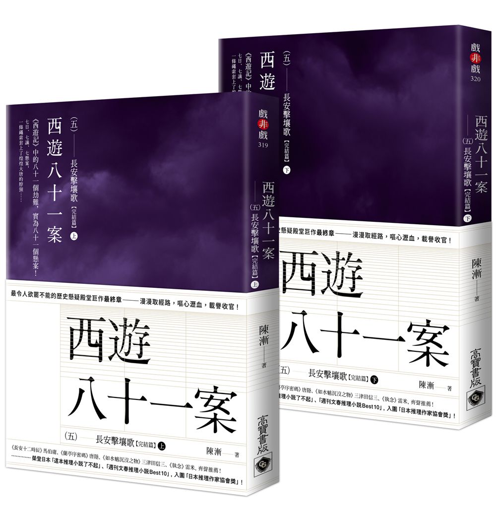 西遊八十一案 五: 長安擊壤歌 上下 (完結篇/2冊合售)