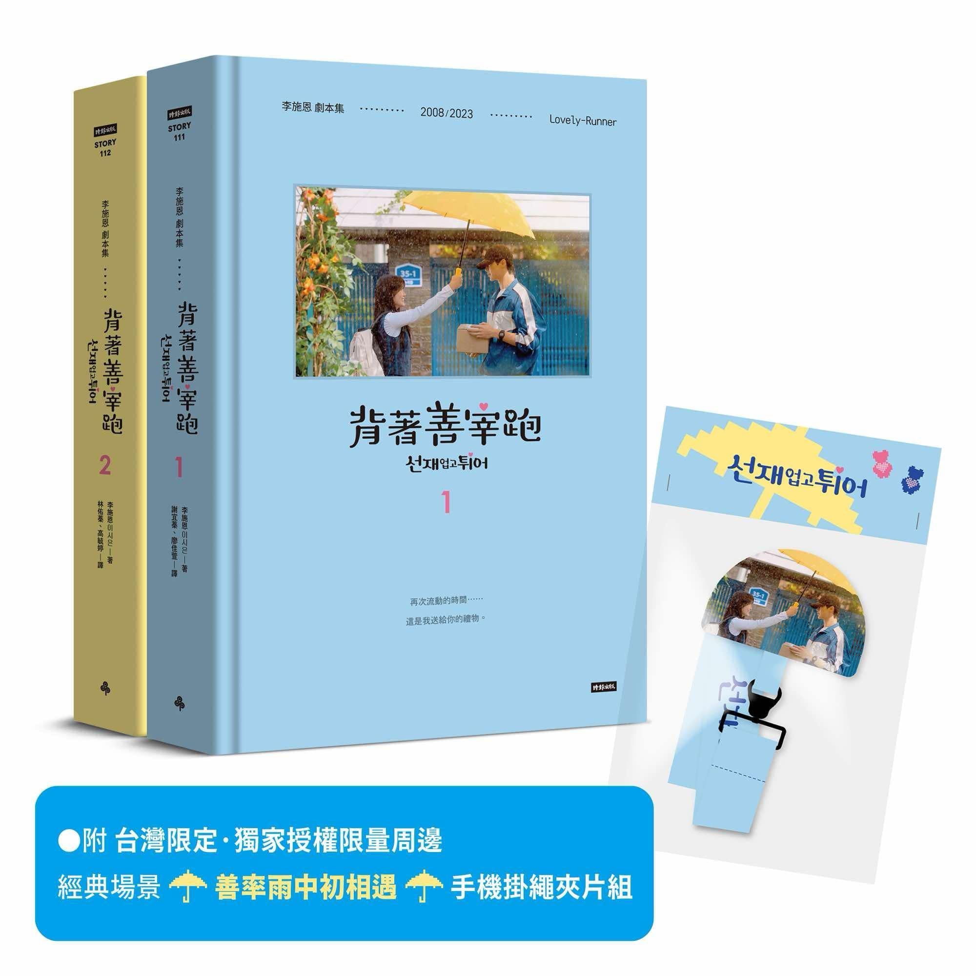 背著善宰跑: 劇本集 (附台灣限定・獨家授權限量周邊｜經典場景「善率雨中初相遇」手機掛繩夾片組/2冊合售)