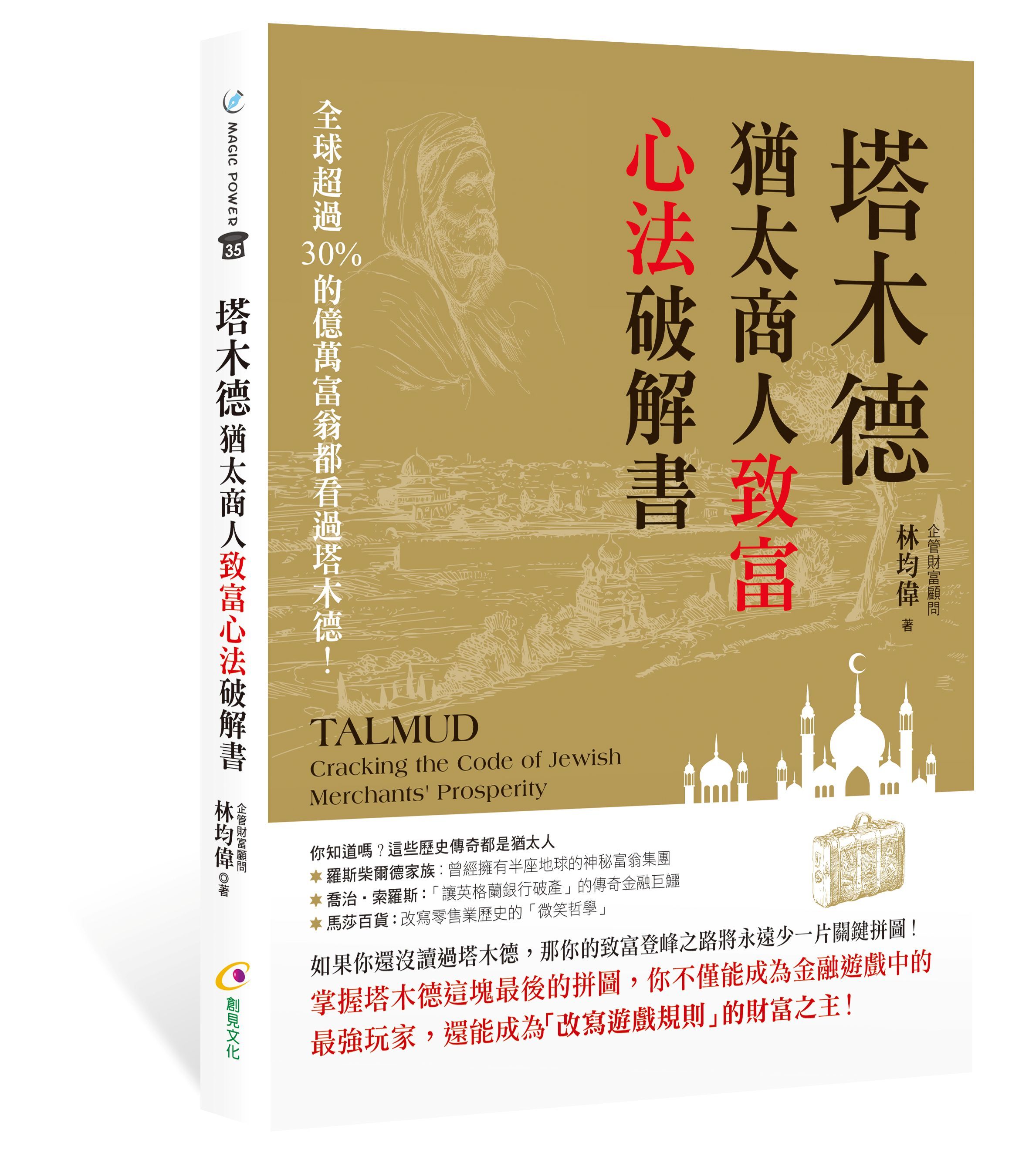 塔木德: 猶太商人致富心法破解書