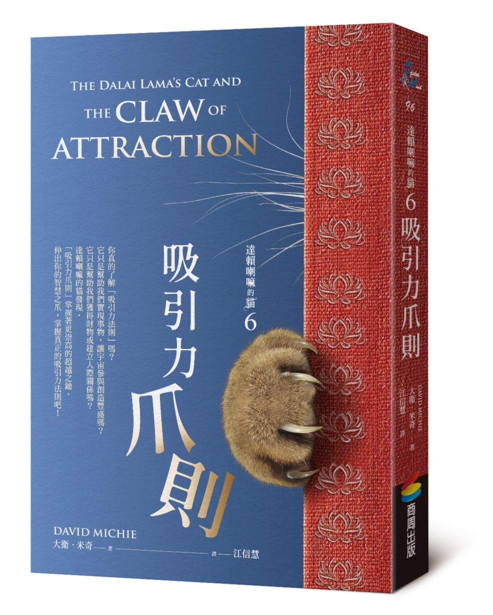 達賴喇嘛的貓 6: 吸引力爪則