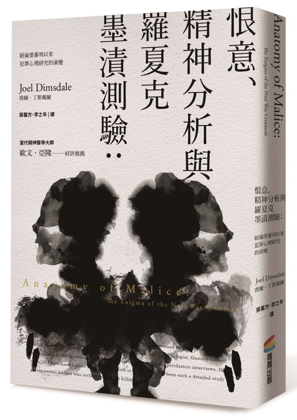 恨意、精神分析與羅夏克墨漬測驗 (第2版): 紐倫堡審判以來犯罪心理研究的演變 