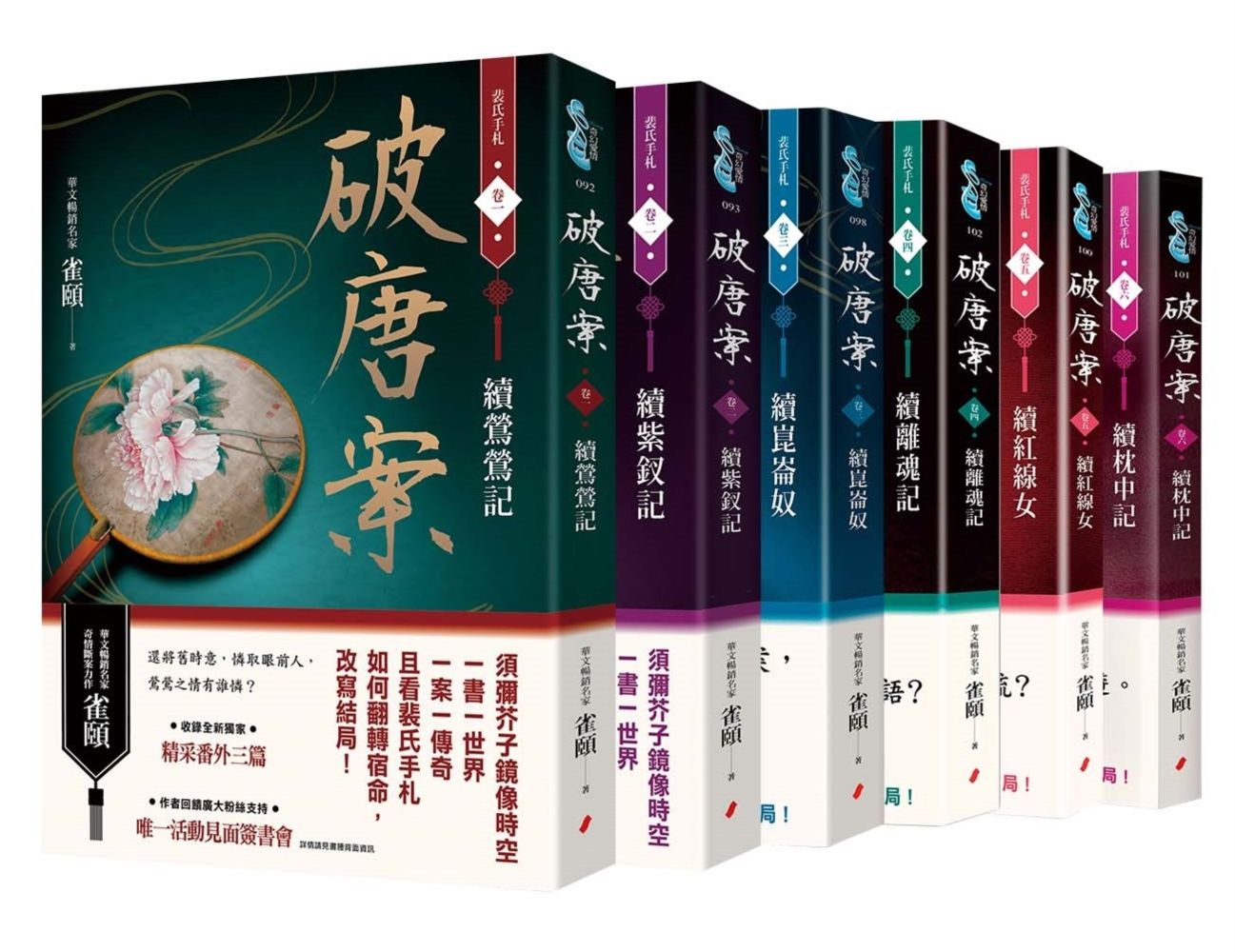 破唐案．裴氏手札 卷一-卷六 (6冊合售)