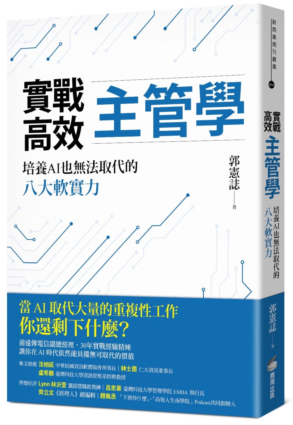實戰高效主管學: 培養AI也無法取代的八大軟實力