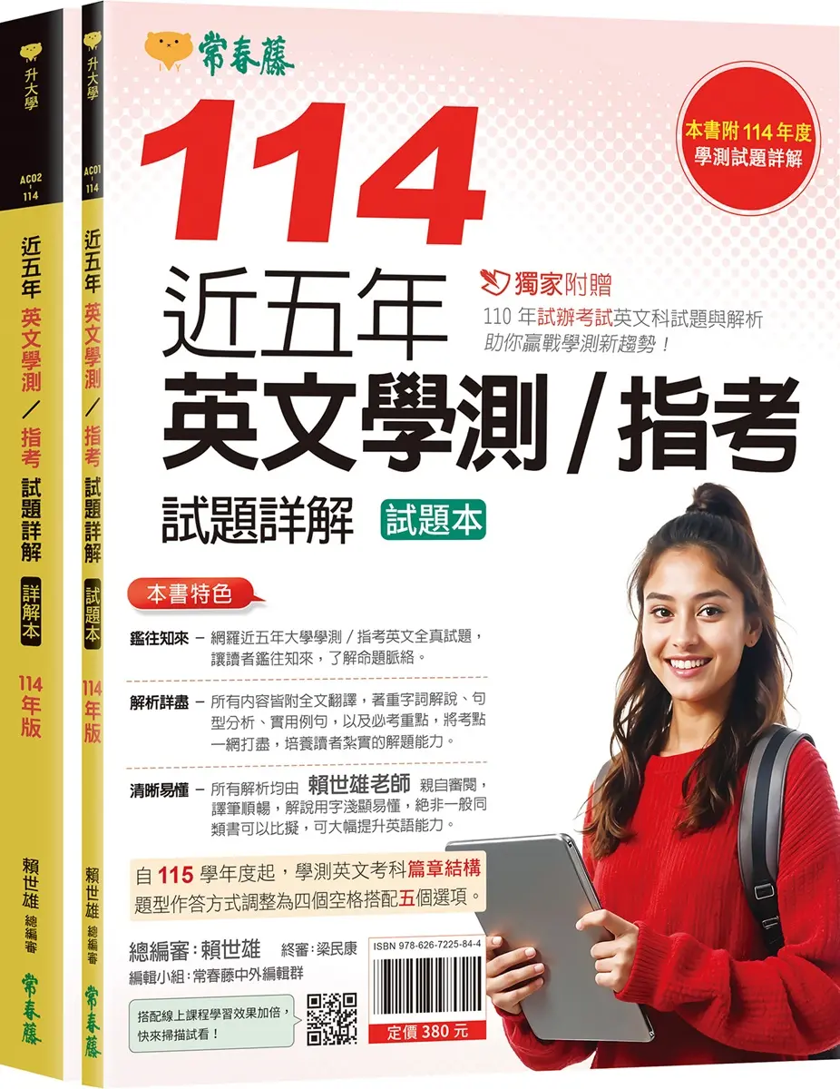 近五年英文學測/ 指考試題詳解: 試題本+詳解本 (114年版/2冊合售)