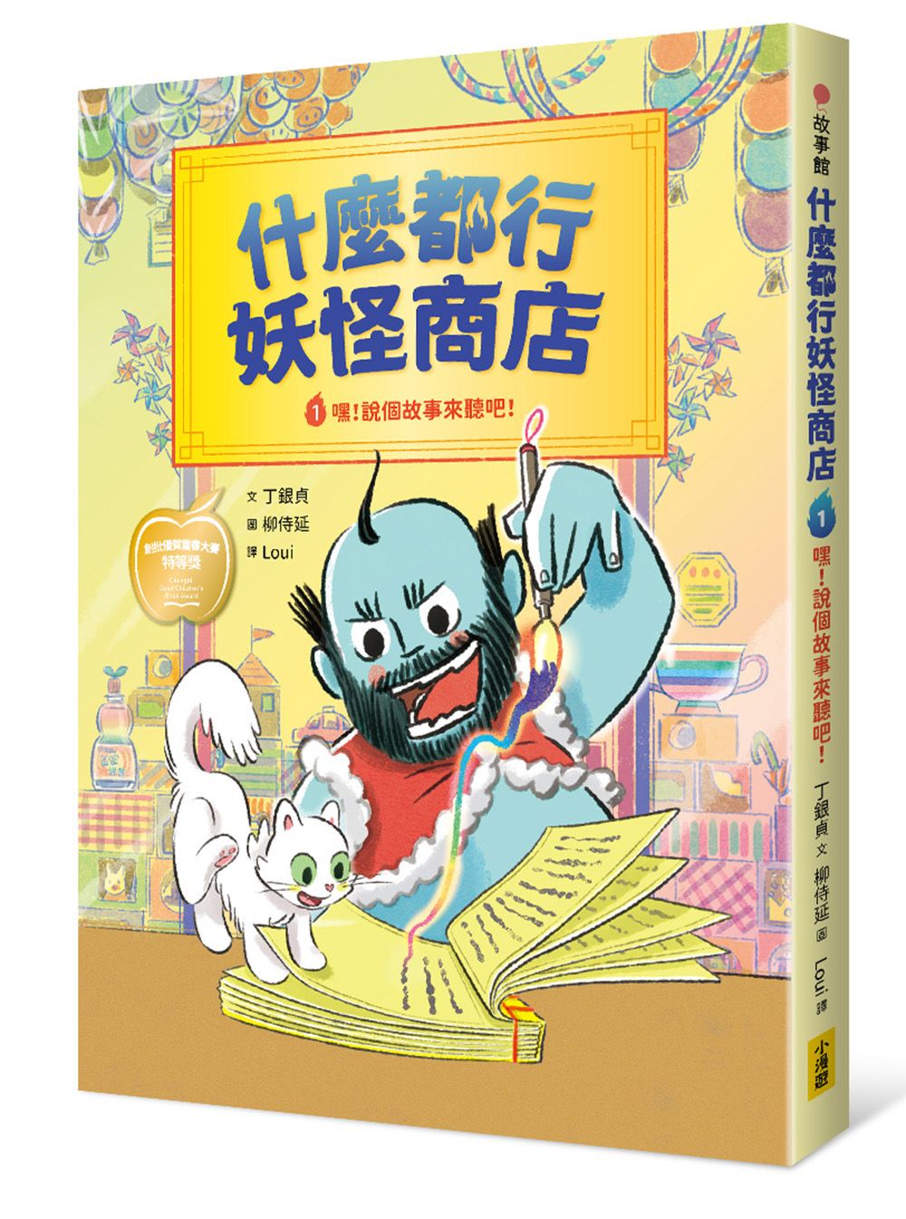 什麼都行妖怪商店 1: 嘿! 說個故事來聽吧!