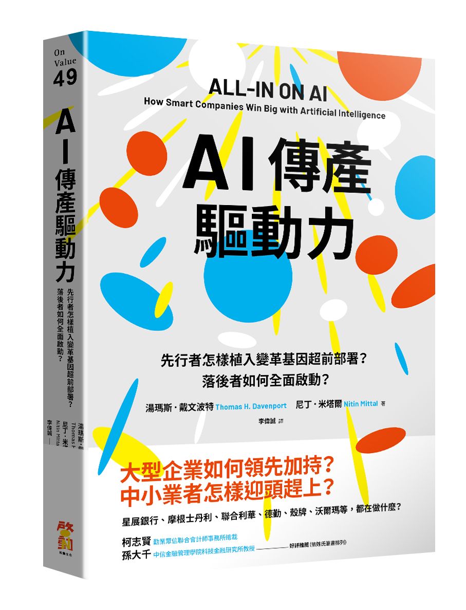 AI傳產驅動力: 先行者怎樣植入變革基因超前部署? 落後者如何全面啟動?
