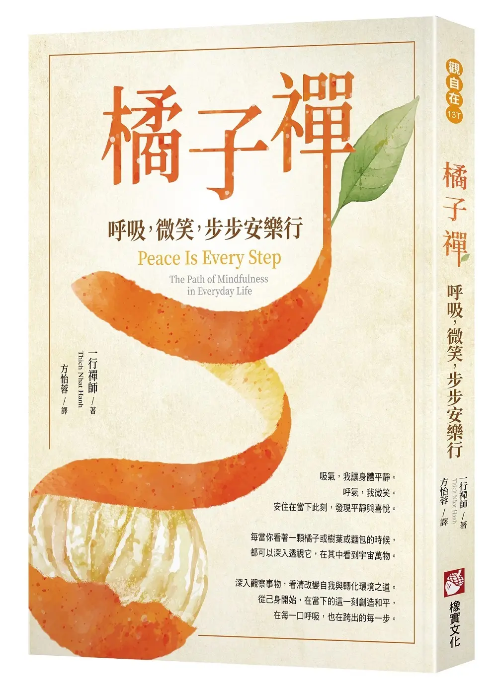 橘子禪: 呼吸, 微笑, 步步安樂行 (第4版)