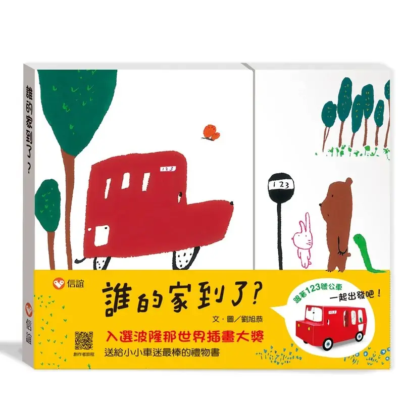 誰的家到了?