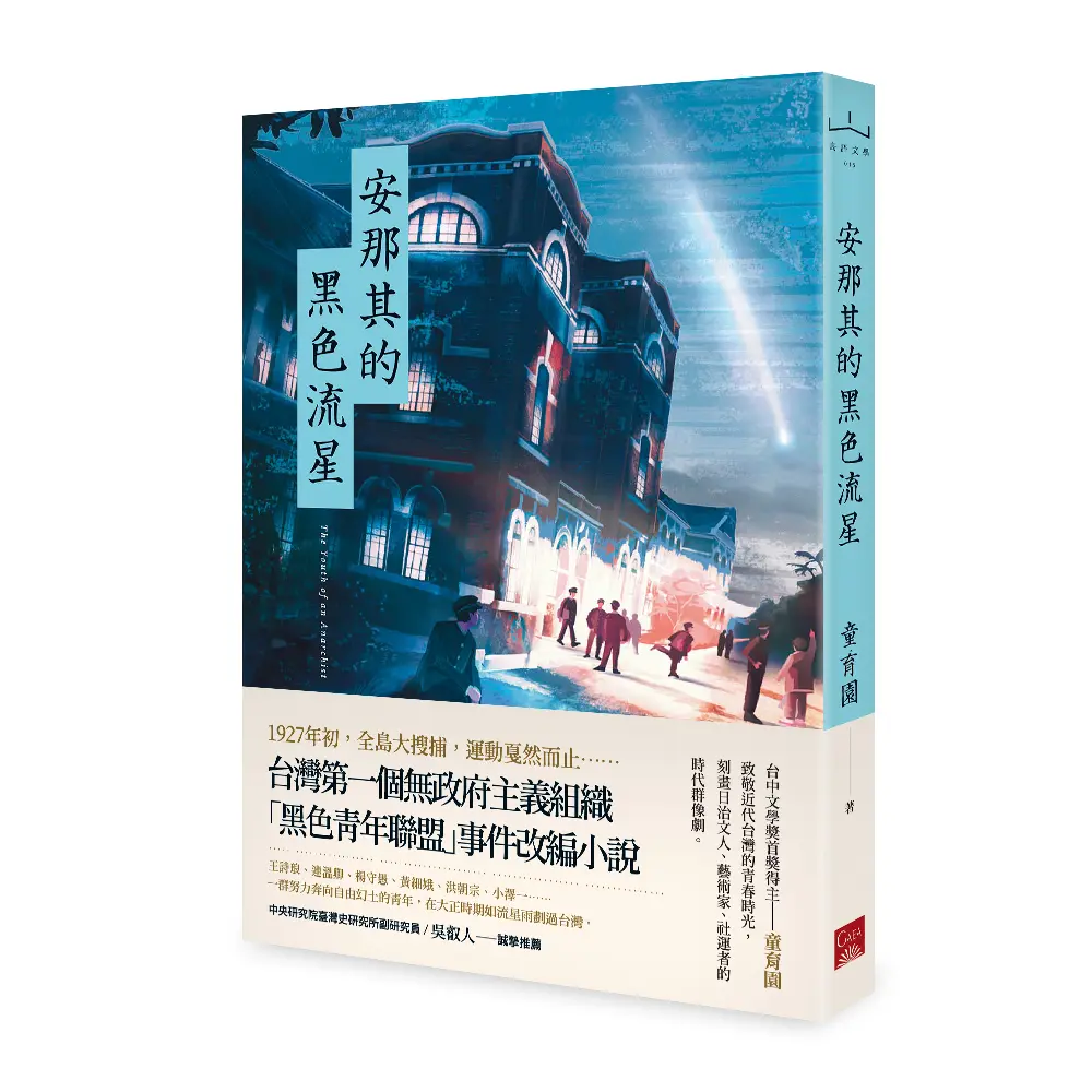安那其的黑色流星