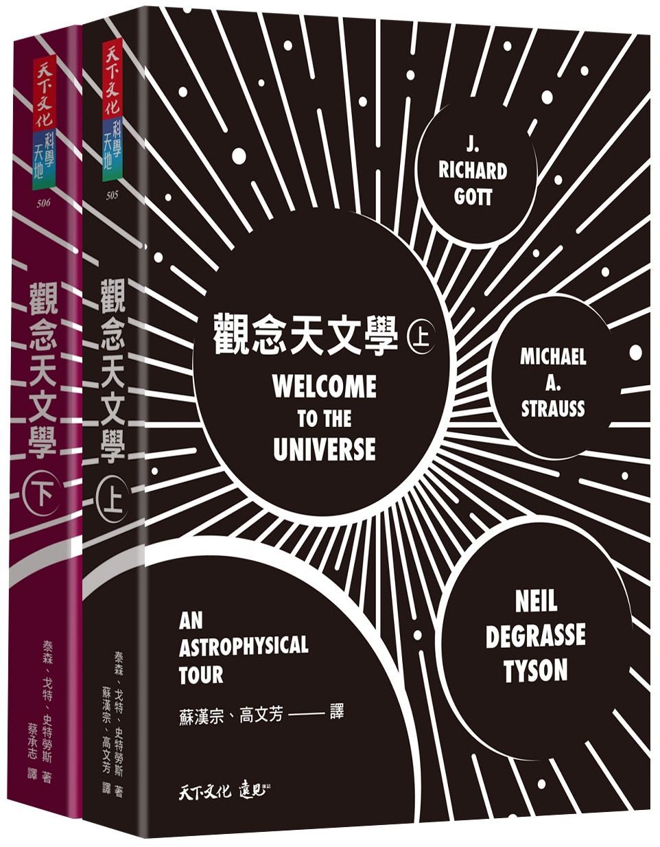 觀念天文學 上+下 (2冊合售)