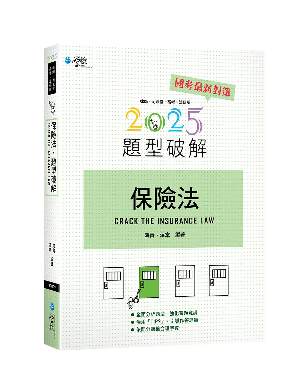 保險法題型破解 (2025/第13版/律師/司法官/高考/法研所)