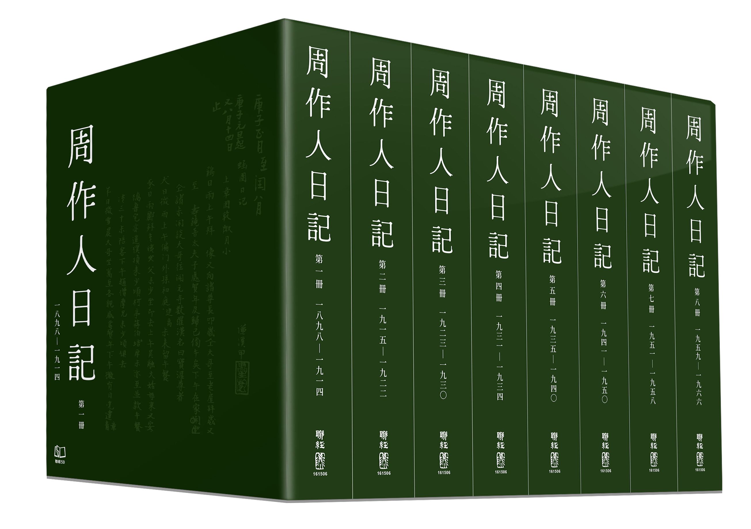 周作人日記 一-八 (8冊合售)