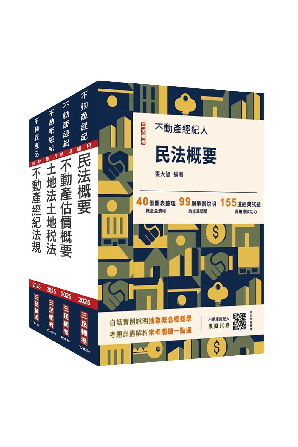2025不動產經紀人專業科目套書 (附地政士不動產實用小法典/模擬試卷/4冊合售)