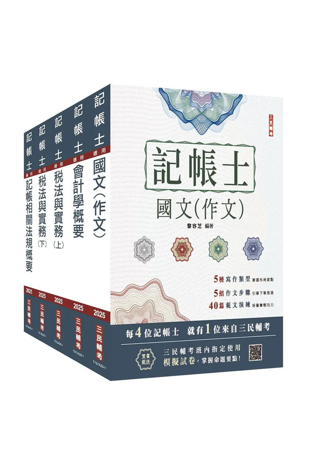 2025記帳士套書 (附記帳士小法典/模擬試卷/5冊合售)