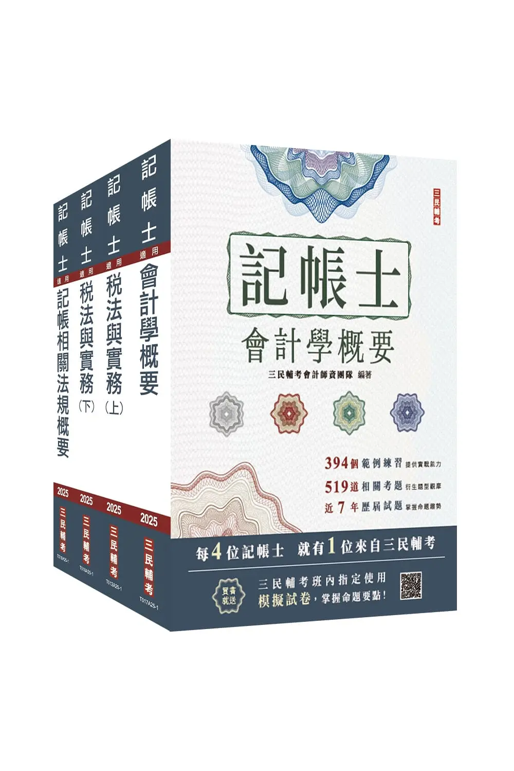 2025記帳士專業科目套書 (附記帳士小法典/模擬試卷/4冊合售)