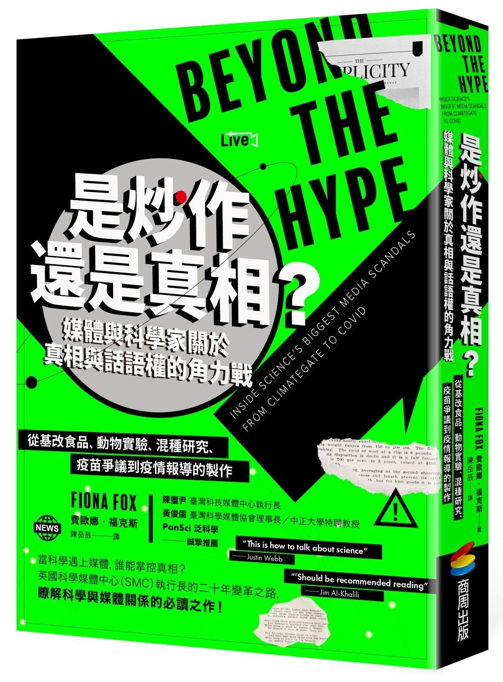 是炒作還是真相? 媒體與科學家關於真相與話語權的角力戰: 從基改食品、動物實驗、混種研究、疫苗爭議到疫情報導的製作