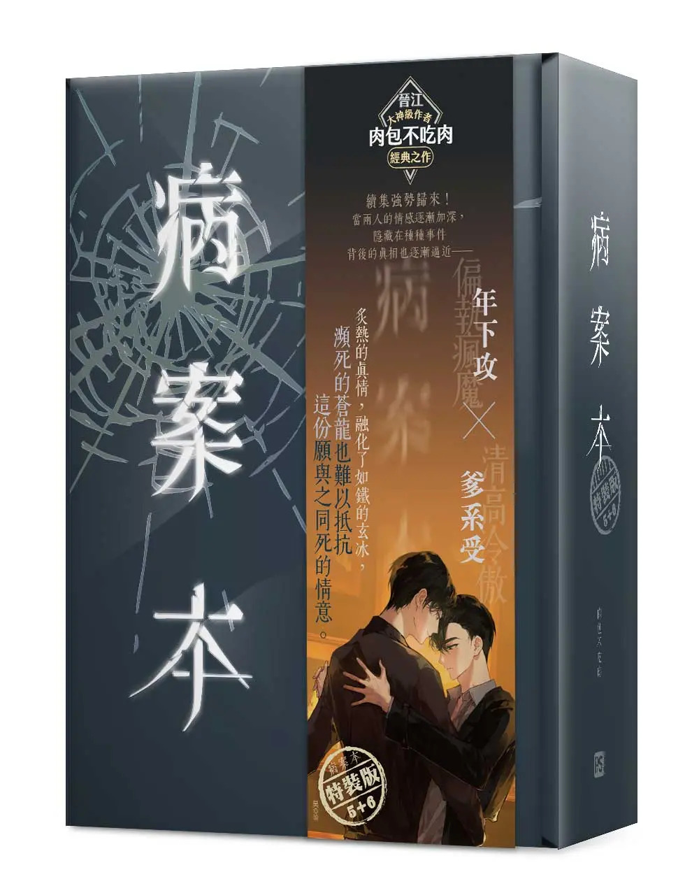 病案本 5+6 (特裝版/2冊合售)