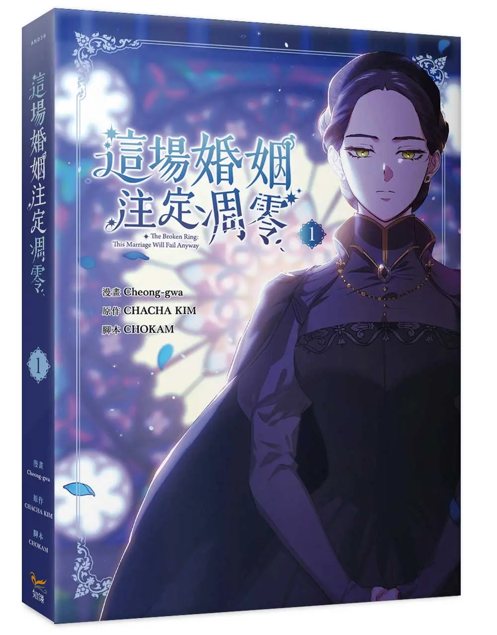 這場婚姻注定凋零 1