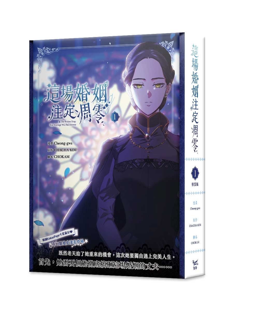 這場婚姻注定凋零 1 (網路限定贈品特裝版)