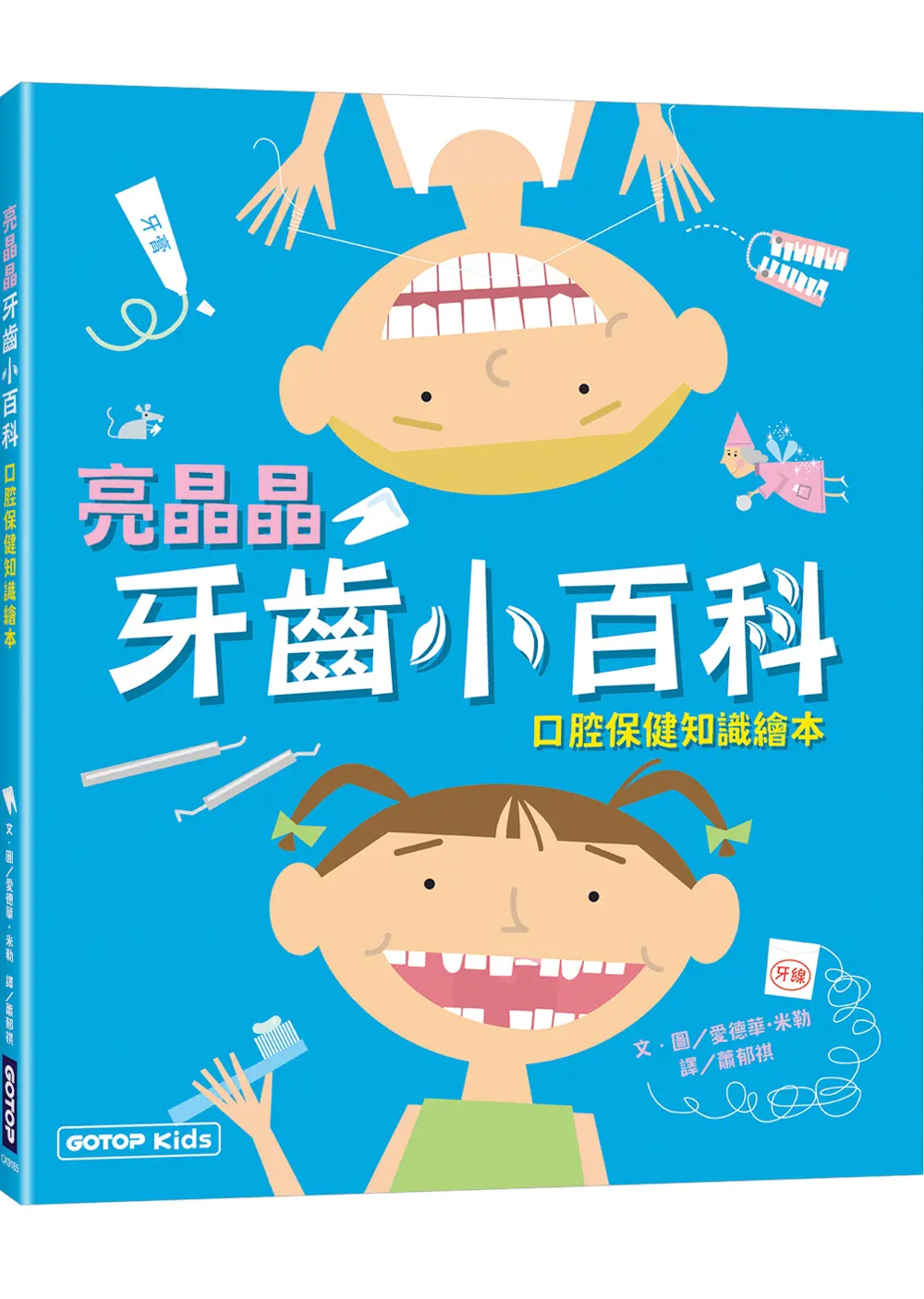 亮晶晶牙齒小百科: 口腔保健知識繪本