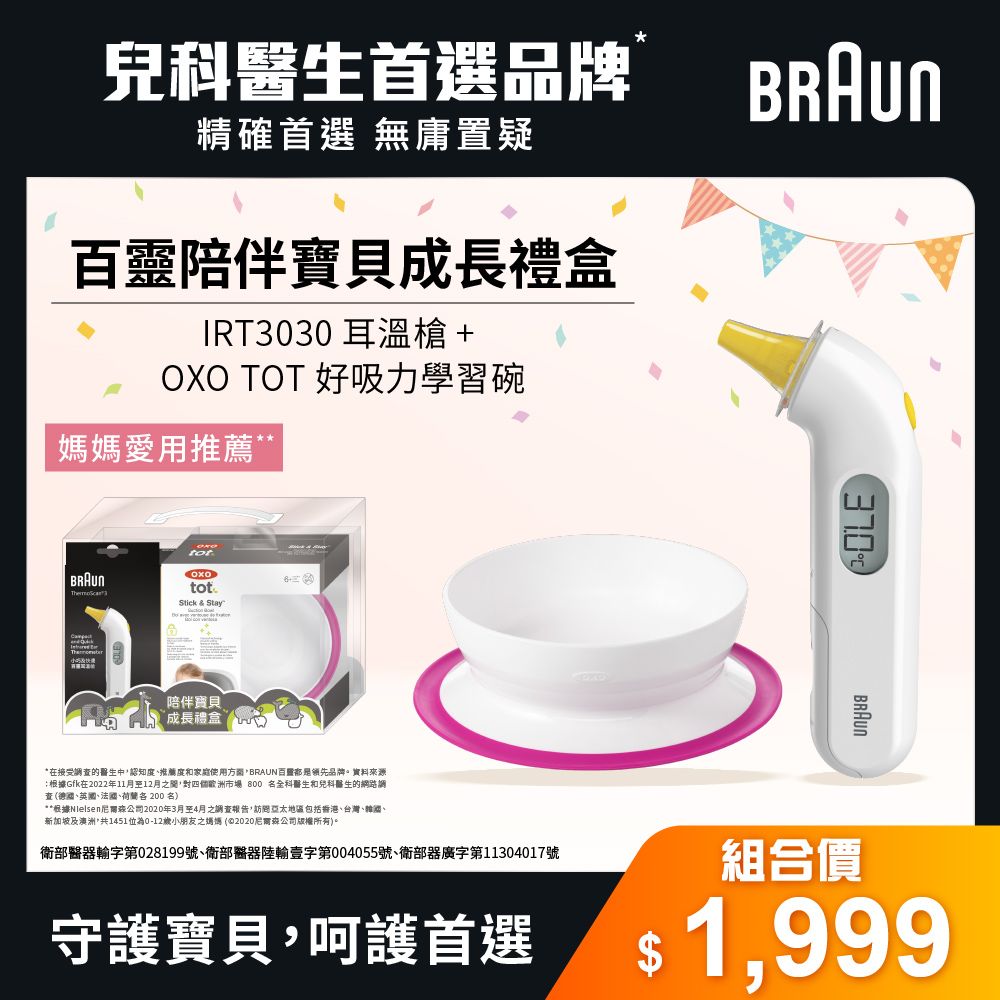 BRAUN 百靈 IRT3030耳溫槍+OXO TOT好吸力學習碗