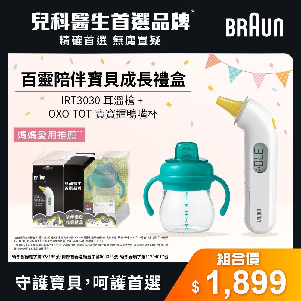 BRAUN 百靈 IRT3030耳溫槍+OXO寶寶握鴨嘴杯