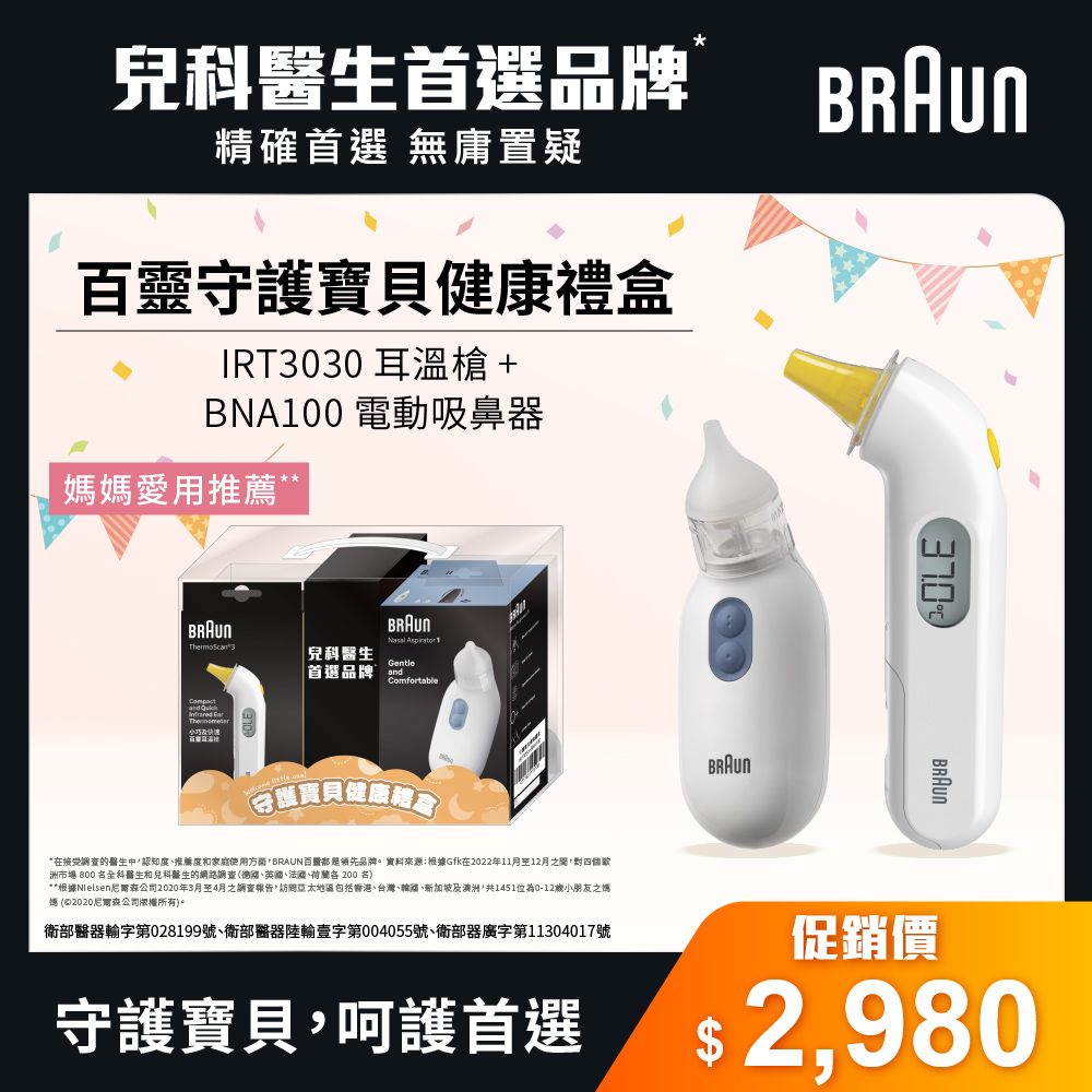 BRAUN 百靈 IRT3030耳溫槍+BNA100電動吸鼻器