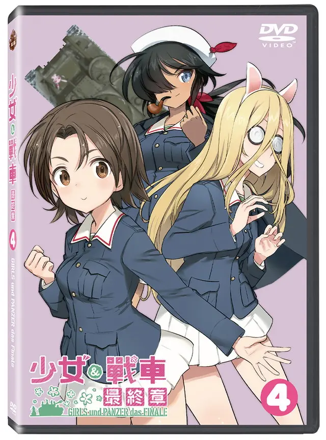 少女與戰車 最終章 第4話 (DVD)