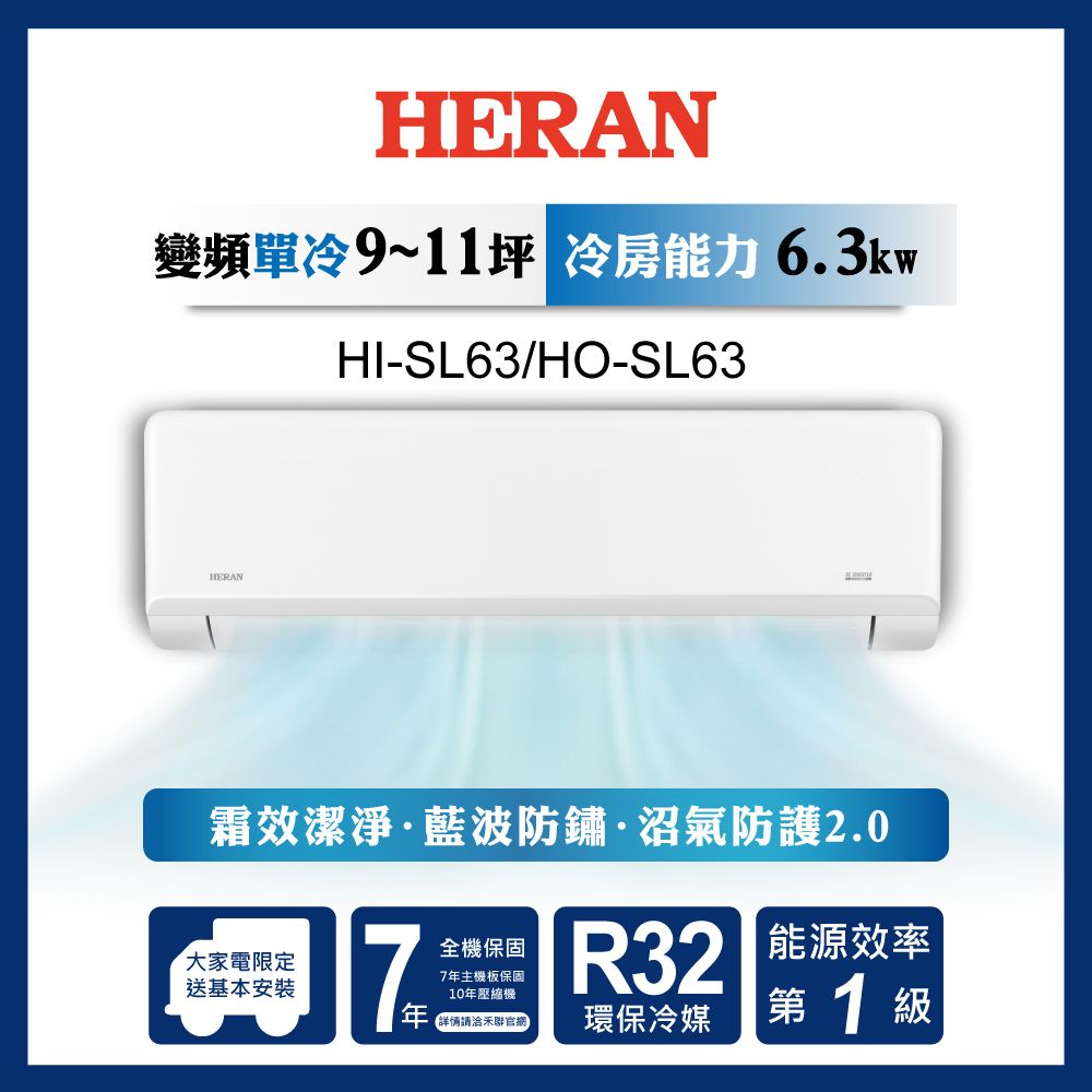 限時買就送16吋風扇【官方直營】HERAN 禾聯 9-11坪 一級變頻單冷分離式空調HI/HO-SL63 含運送+基本安裝+舊機回收