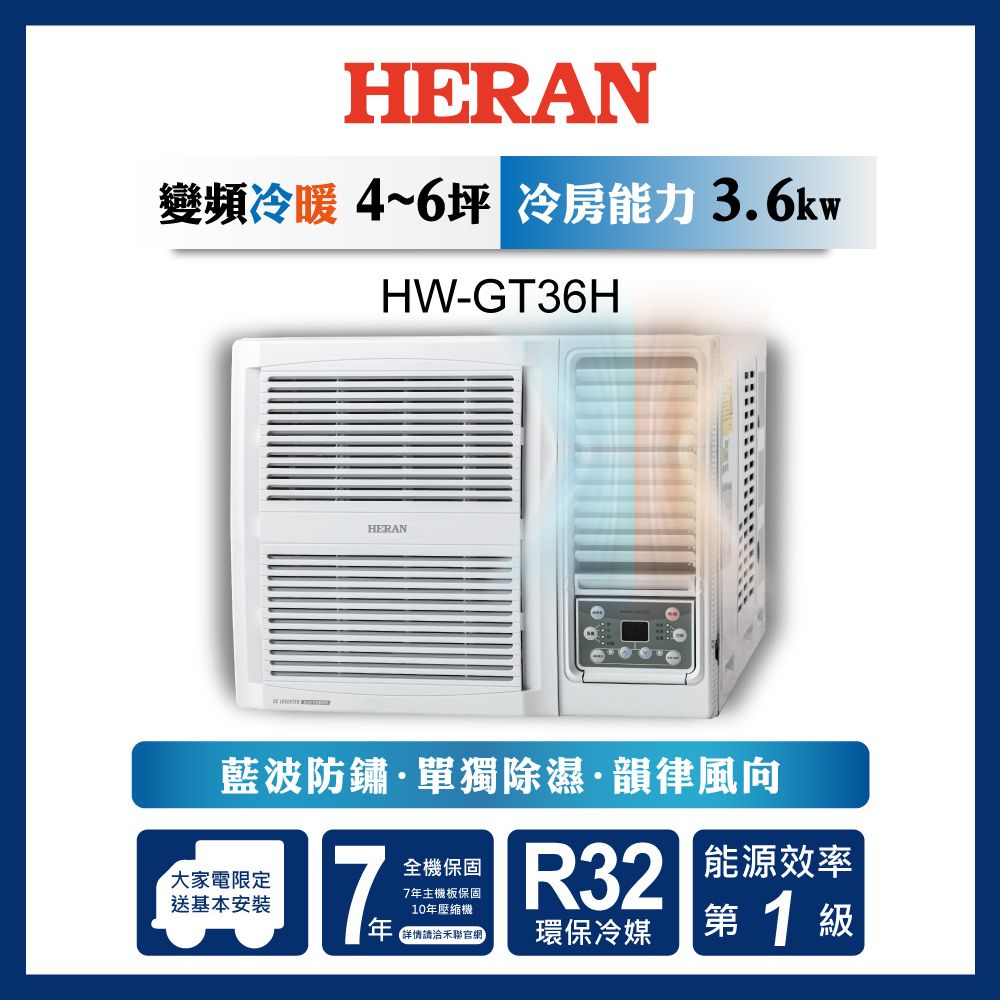 限時買就送16吋風扇【官方直營】HERAN 禾聯 4-6坪 R32 一級變頻冷暖窗型空調 HW-GT36H 含運送+基本安裝+舊機回收