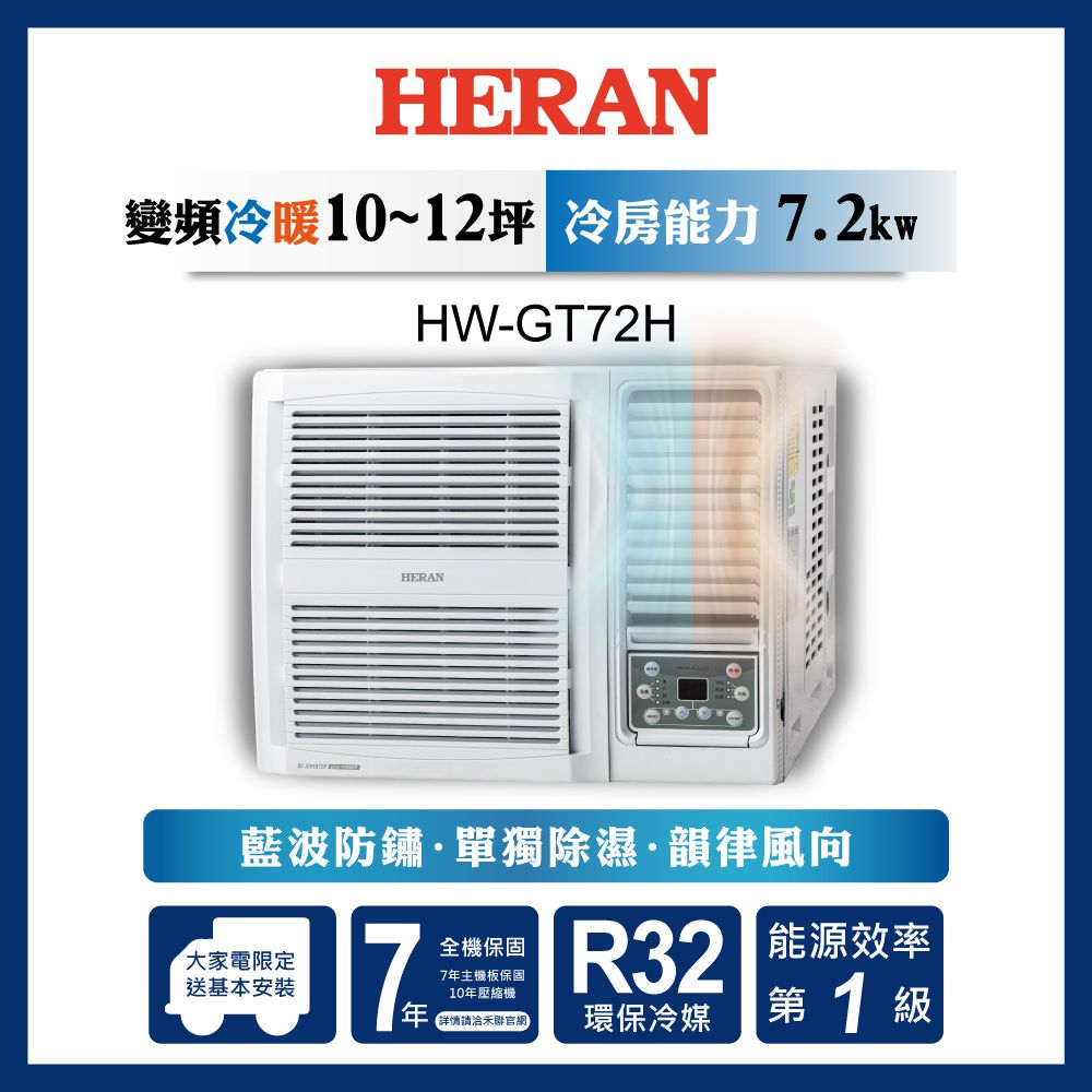 限時買就送16吋風扇【官方直營】HERAN 禾聯 10-12坪 R32 一級變頻冷暖窗型空調 HW-GT72H 含運送+基本安裝+舊機回收