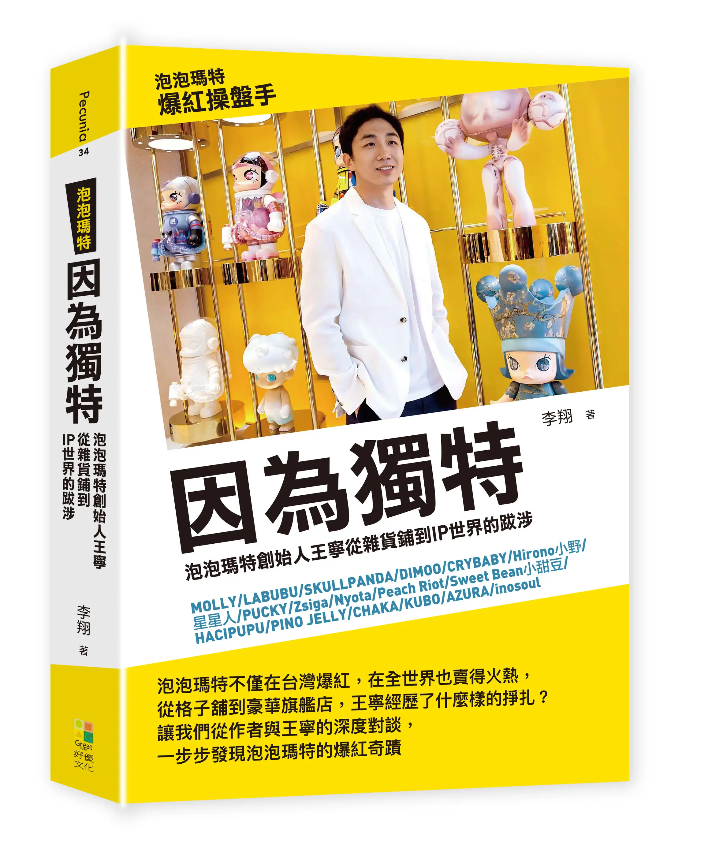 因為獨特: 泡泡瑪特創始人王寧從雜貨鋪到IP世界的跋涉