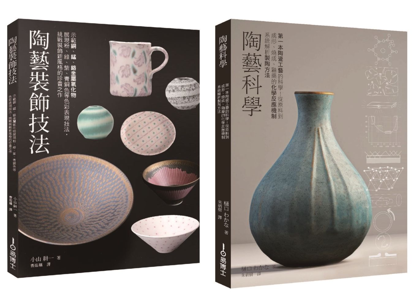 陶藝升級套書: 陶藝科學+陶藝裝飾技法 (2冊合售)