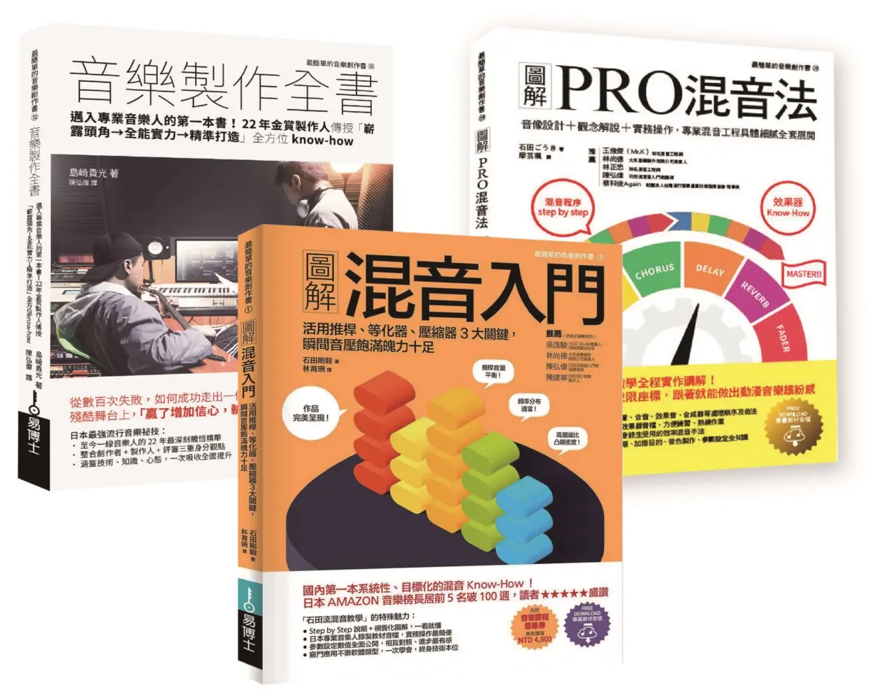 混音+音樂製作技術套書: 混音入門+PRO混音法+音樂製作全書 (3冊合售)