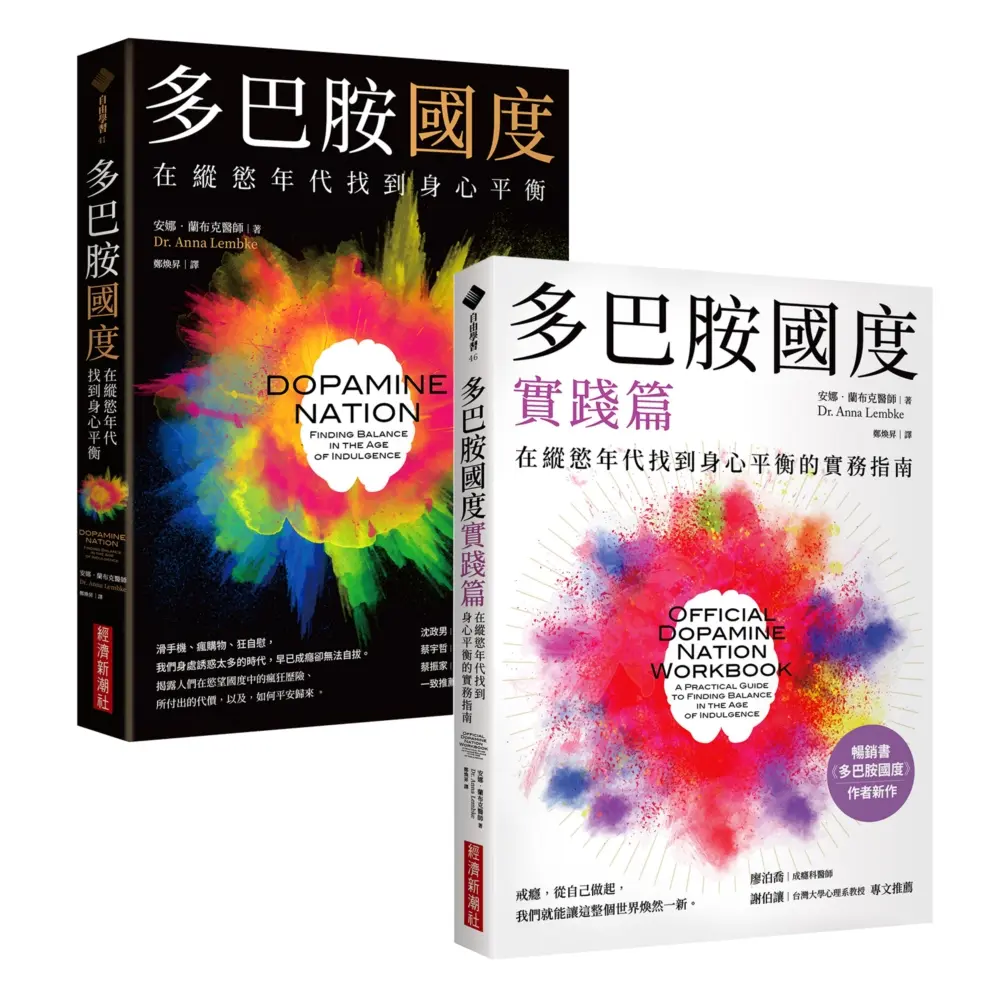 多巴胺國度+多巴胺國度實踐篇 (2冊合售)