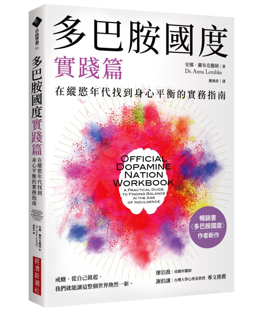 多巴胺國度實踐篇: 在縱慾年代找到身心平衡的實務指南