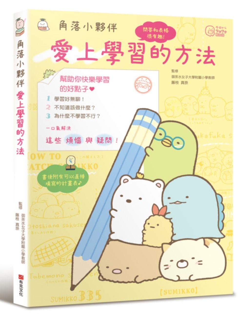 角落小夥伴: 愛上學習的方法