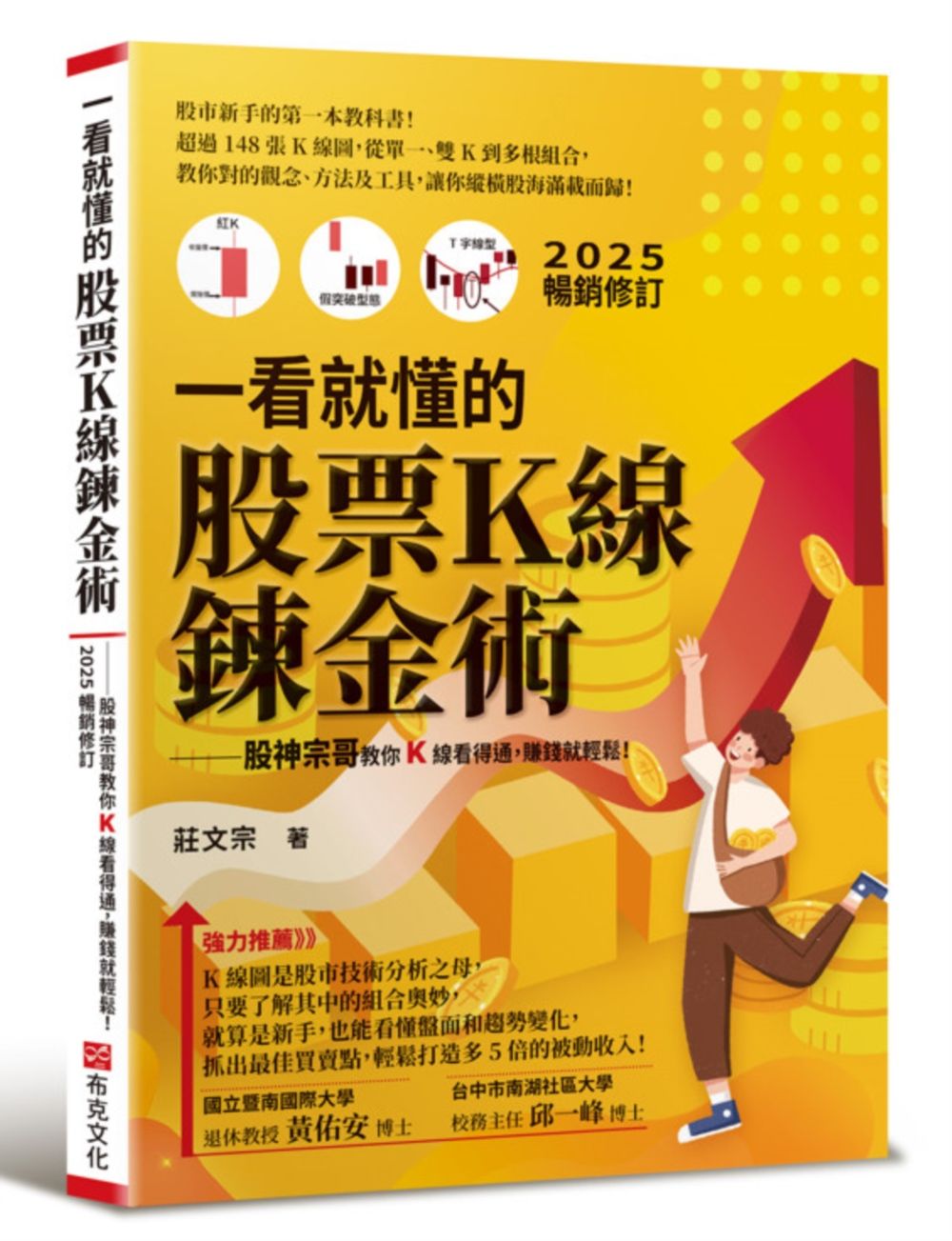 一看就懂的股票K線鍊金術: 股神宗哥教你K線看得通, 賺錢就輕鬆! (2025年暢銷修訂版)