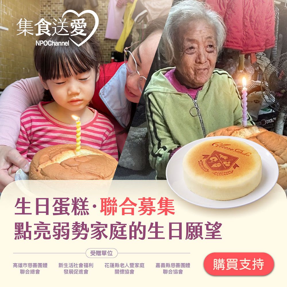 《NPO channel》集食送愛, 生日蛋糕聯合募集(購買者不會收到商品)