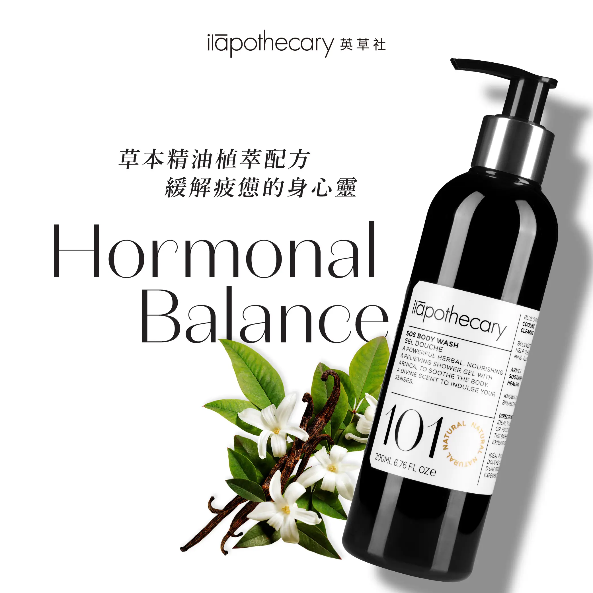 ilāpothecary英草社No.101 SOS香莢蘭平衡沐浴乳 200ml