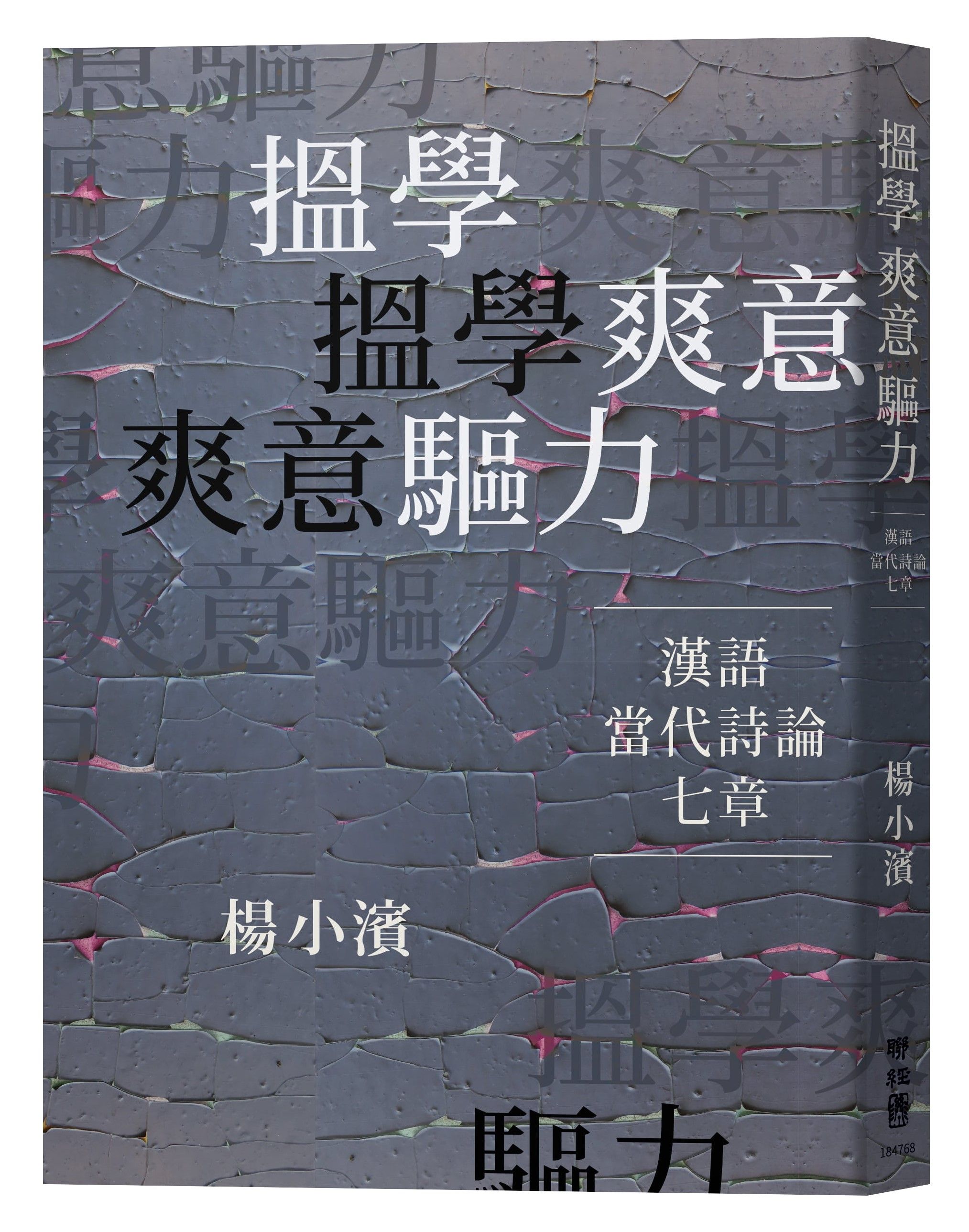 搵學．爽意．驅力: 漢語當代詩論七章