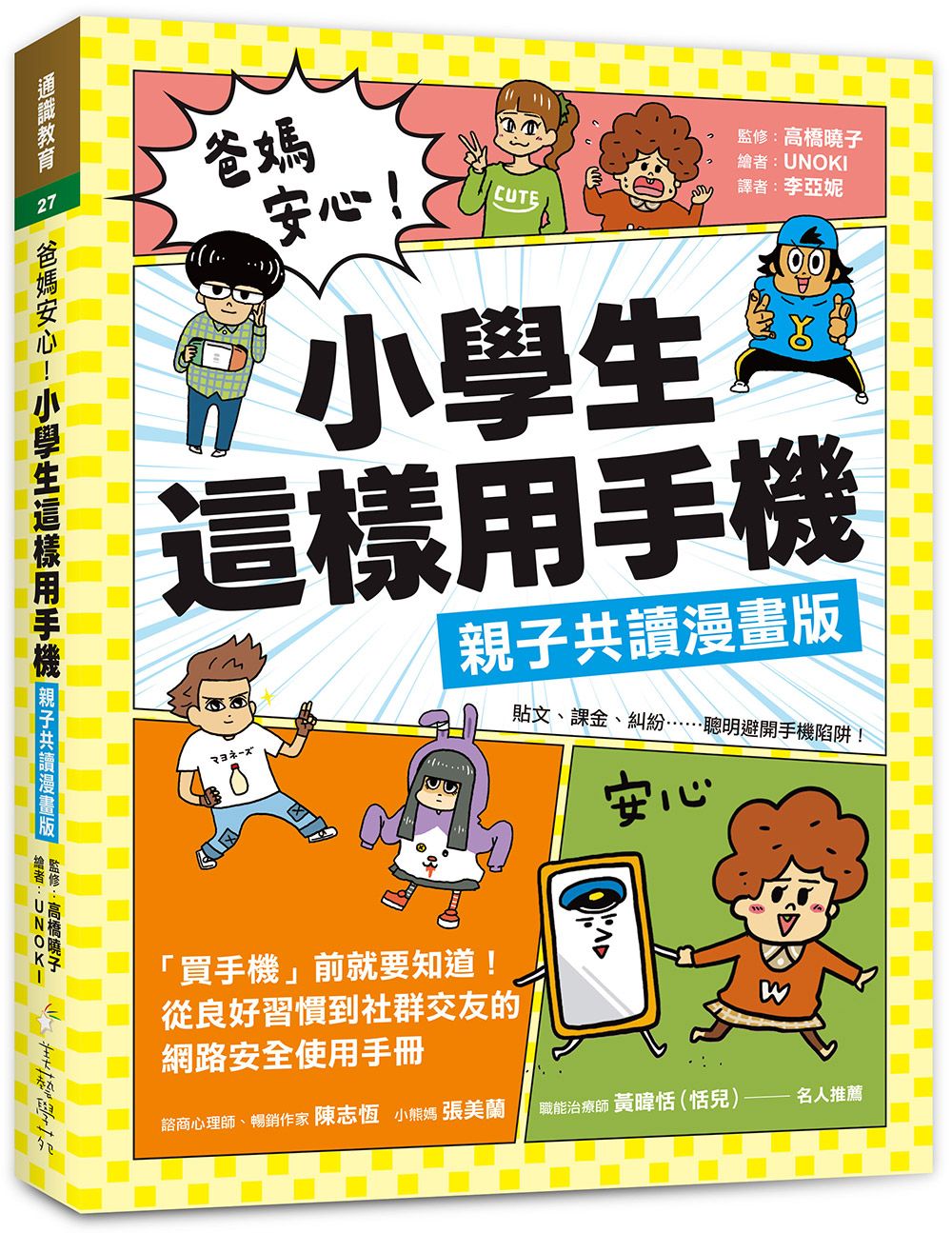 爸媽安心! 小學生這樣用手機: 買手機前就要知道! 從良好習慣到社群交友的網路安全使用手冊 (親子共讀漫畫版)