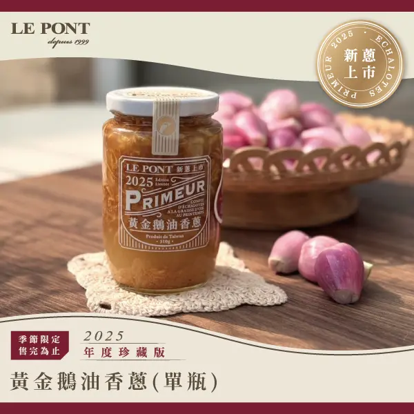 樂朋LE PONT黃金鵝油香蔥/ 2025珍藏版